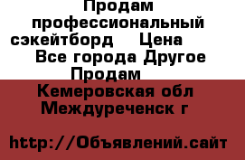 Продам профессиональный сэкейтборд  › Цена ­ 5 000 - Все города Другое » Продам   . Кемеровская обл.,Междуреченск г.